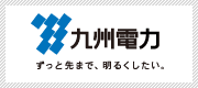 九州電力　ホームページ
