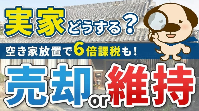 【今年の帰省が分岐点】ストーリーで分かる！実家どうする？売却か維持かの判断基準3つ  おうち売却の