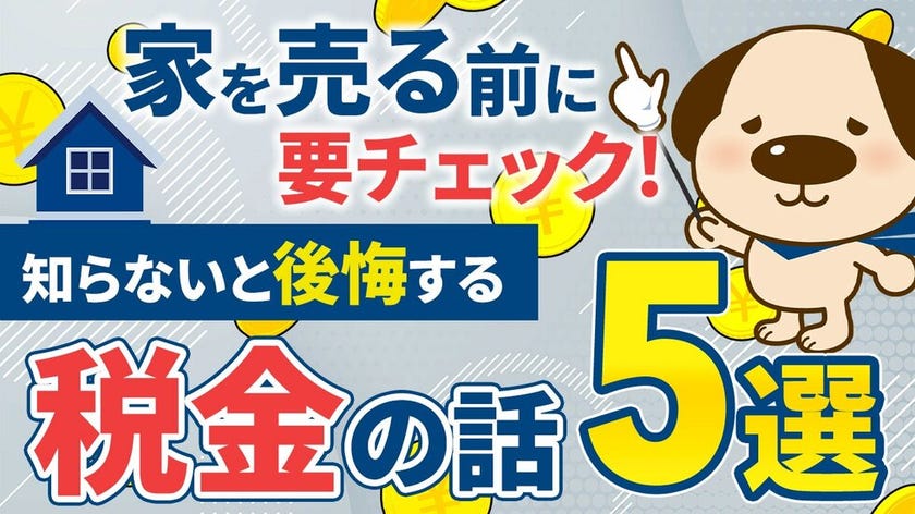 【2025年】家を売っただけで税金が●●●万円！？知らないと後悔する売却時のお金の話5選