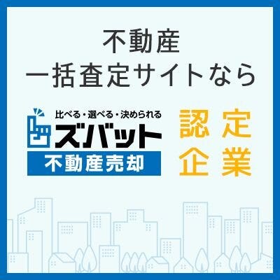 ズバット 不動産売却に掲載中