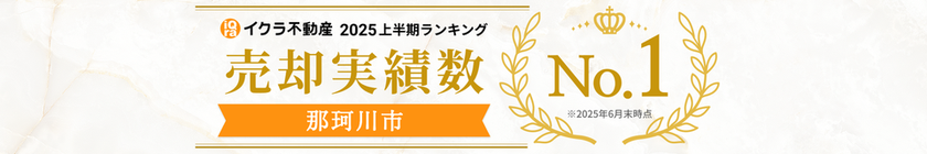 那珂川市エリア売却実績No.1