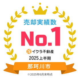 那珂川市エリア売却実績No.1