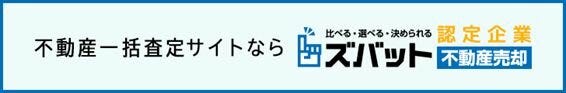 ズバット 不動産売却に掲載中