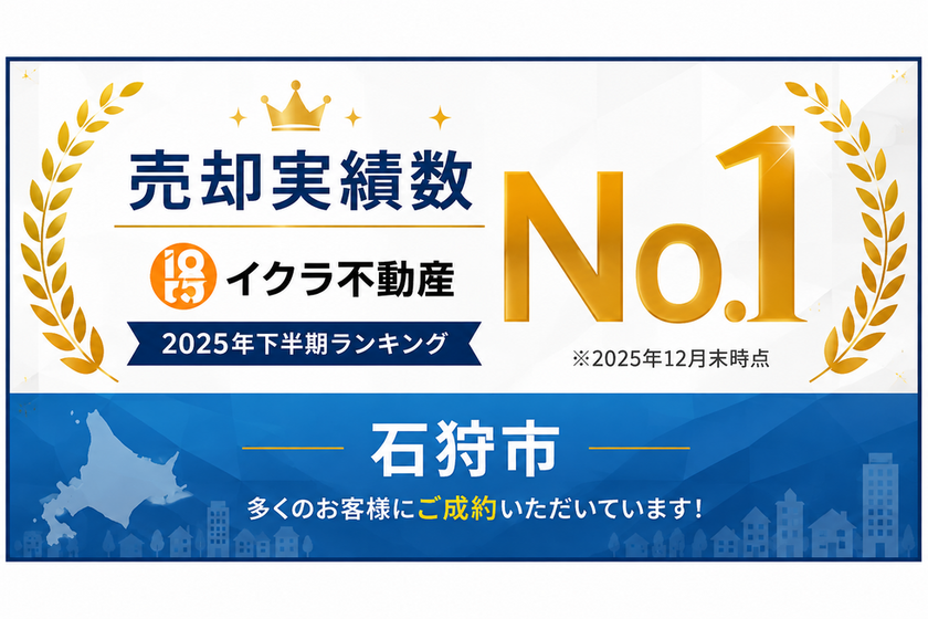 【石狩市】不動産売却実績ランキング1位
