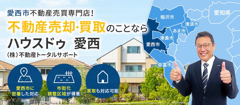 愛西市の不動産売却は！ハウスドゥ愛西へ！！