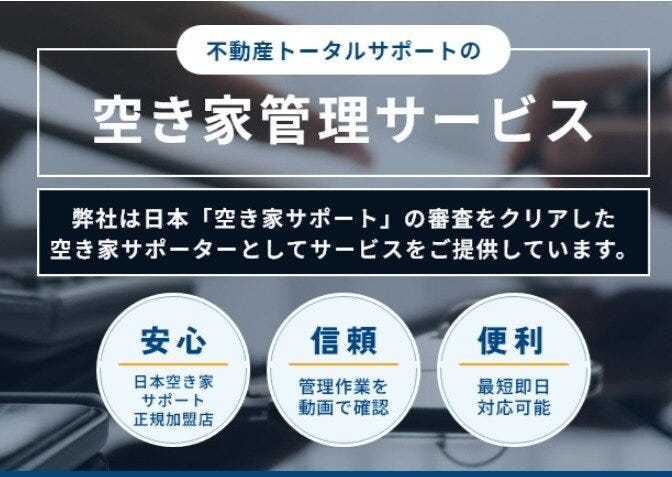 空き家管理サービス！