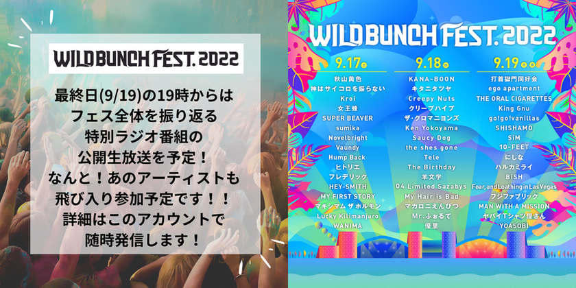 WILD BUNCH FEST 2023 9.18(月)1日券 - 音楽フェス