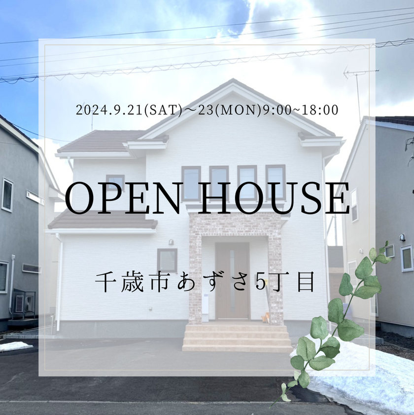 ☆OPEN HOUSE☆9/21～23☆和光町2丁目・あずさ5丁目中古戸建☆【ハウスドゥ 家・不動産買取専門店 恵庭西】北海道恵庭市の地域密着型  不動産情報サイト｜SP