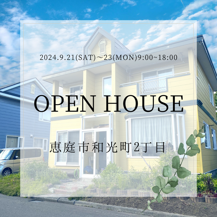 ☆OPEN HOUSE☆9/21～23☆和光町2丁目・あずさ5丁目中古戸建☆【ハウスドゥ 家・不動産買取専門店 恵庭西】北海道恵庭市の地域密着型  不動産情報サイト｜SP