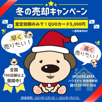 冬の売却キャンペーン ハウスドゥ 佐世保駅前 佐世保市の地域密着型 不動産情報サイト Sp