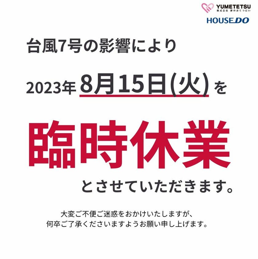 臨時休業のお知らせ【ハウスドゥ 豊橋藤沢】豊橋市の地域密着型 不動産