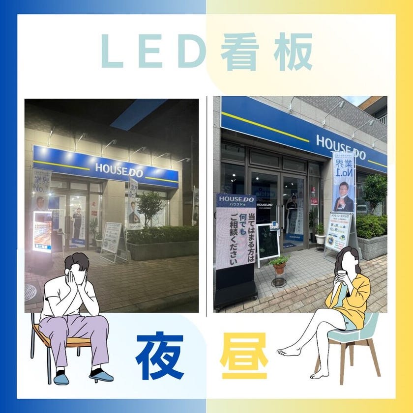 とんでもなく目立つ！？LED看板にご注目【ハウスドゥ 東大宮駅西口】さいたま市見沼区の地域密着型 不動産情報サイト｜SP