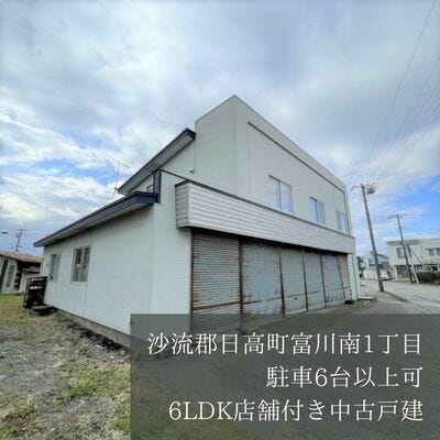 ☆沙流郡日高町富川南の新着物件です☆【ハウスドゥ 苫小牧東】苫小牧市の地域密着型 不動産情報サイト｜SP