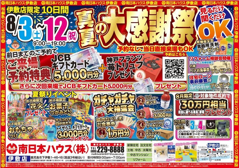 夏の大感謝祭 伊敷店限定イベント【ハウスドゥ！伊敷店】鹿児島市の地域密着型 不動産情報サイト｜SP