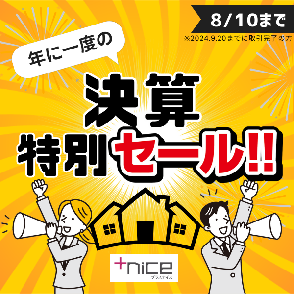 年に一度の決算売り尽くしセール開催！(8/10ご契約分まで）【ハウスドゥ！徳島中央店】徳島市の地域密着型 不動産情報サイト｜SP