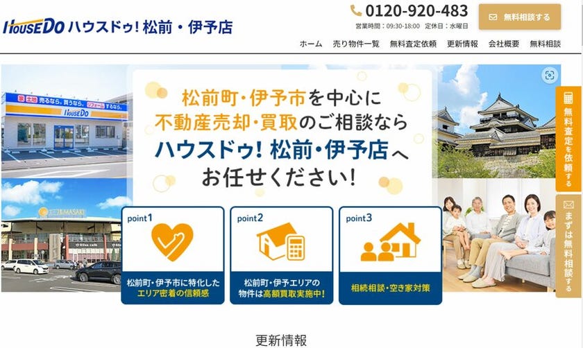 売却するなら【松前町・伊予市の土地・新築戸建・中古戸建はハウスドゥ！松前・伊予店へ】【ハウスドゥ 松前・伊予】伊予市・伊予郡松前町の地域密着型  不動産情報サイト｜SP