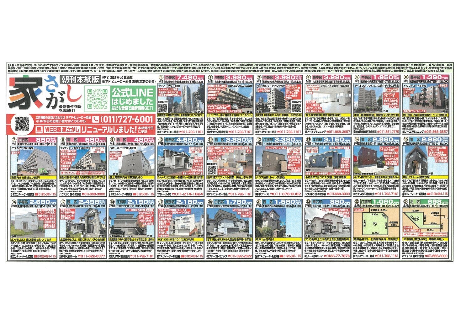 令和８年８月１日（土）道新紙面掲載チラシ！