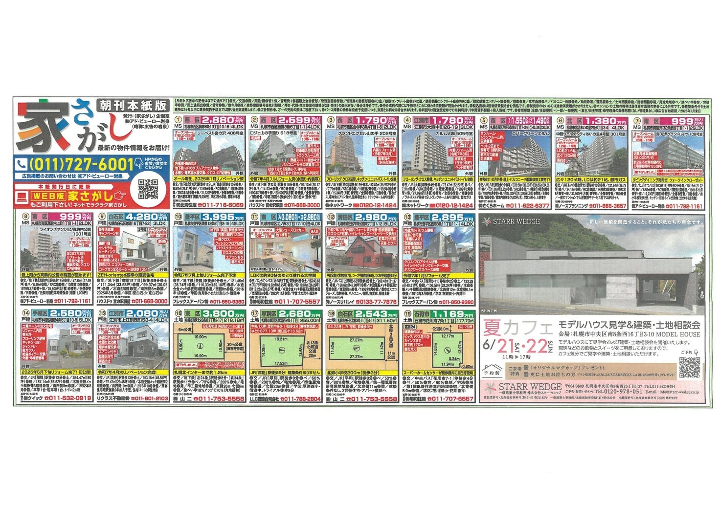 令和７年６月２１日（土）道新紙面掲載チラシ！