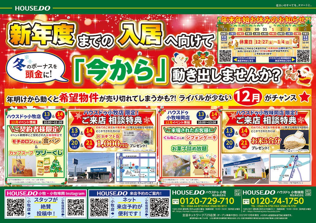 最新折込チラシ　12月