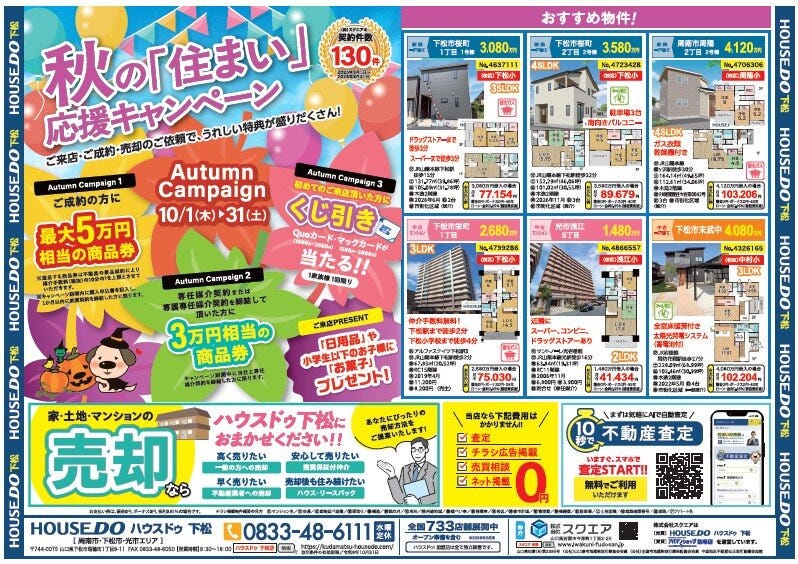秋の「住まい」応援キャンペーン