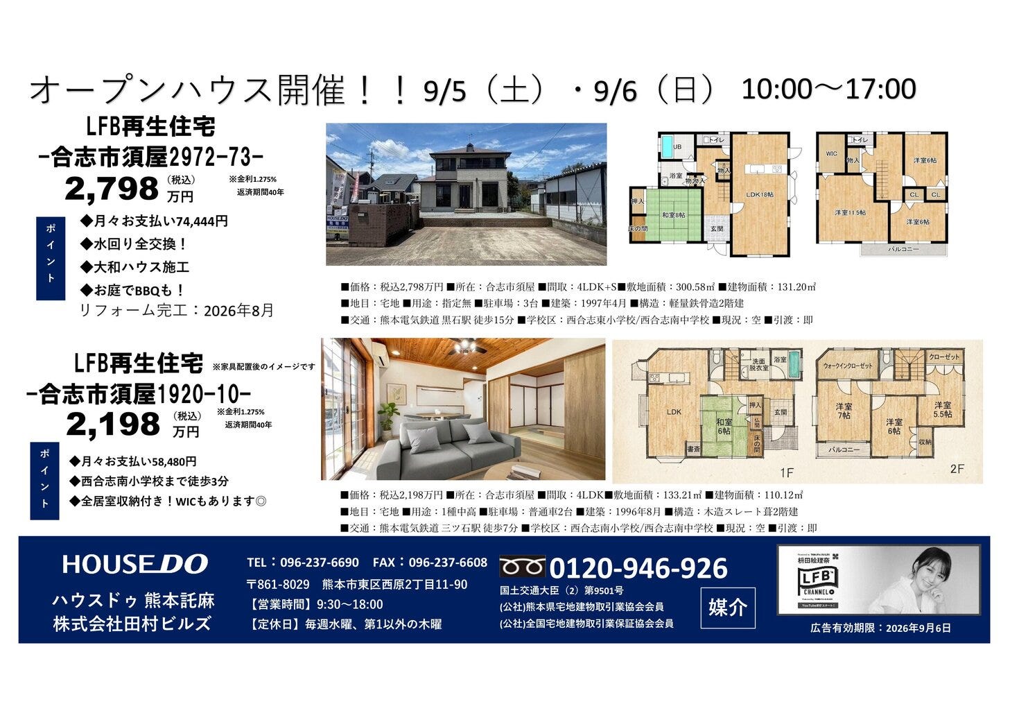 【合志市須屋】2棟同時オープンハウス開催！月々5万円台〜叶う理想のリノベーション住宅見学会