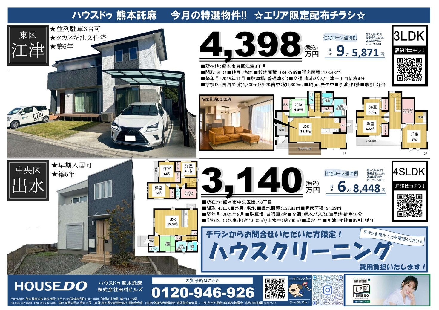 ☆今月の特選物件☆　熊本市東区/中央区　エリア限定配布