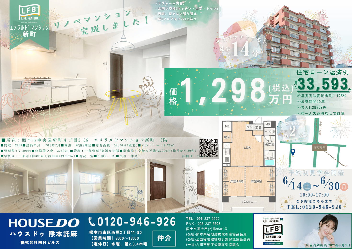 予約制見学会開催　LFB再生住宅-エメラルドマンション新町-　6/14(土)～6/30(月)