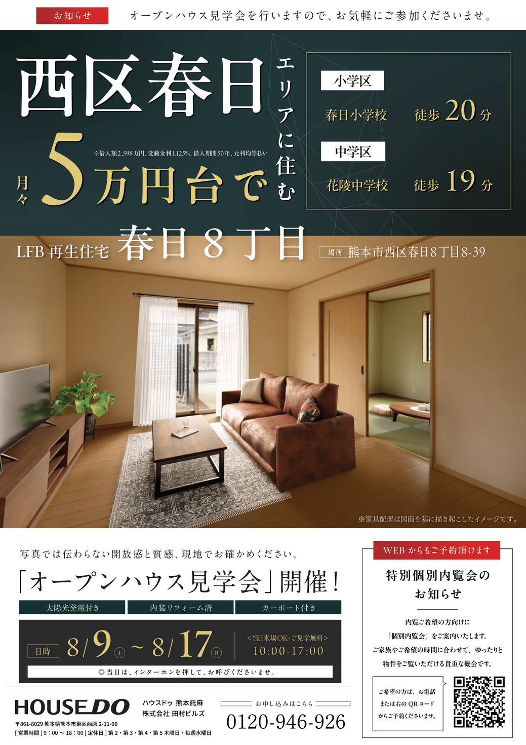 ☆8/9～8/17オープンハウス見学会開催☆LFB再生住宅-春日8丁目-