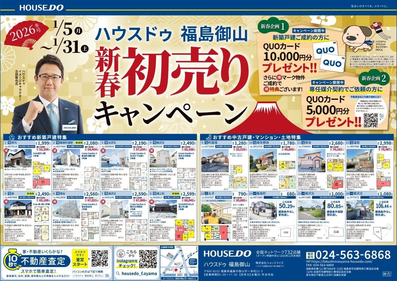 ハウスドゥ　福島御山　冬のおすすめ物件