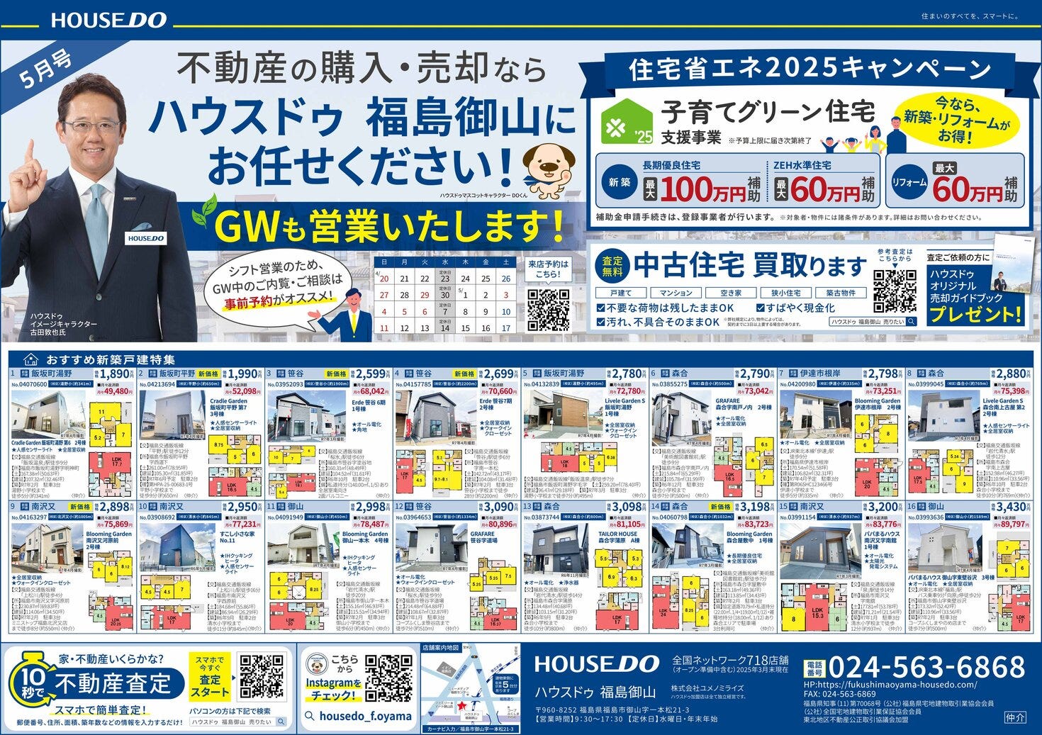ハウスドゥ　福島御山　5月のおすすめ物件