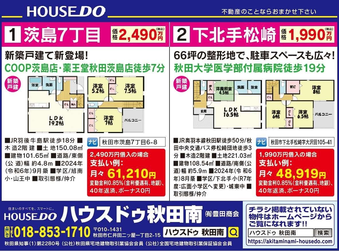 ☆秋田市内新築建売住宅☆　即入居可能！