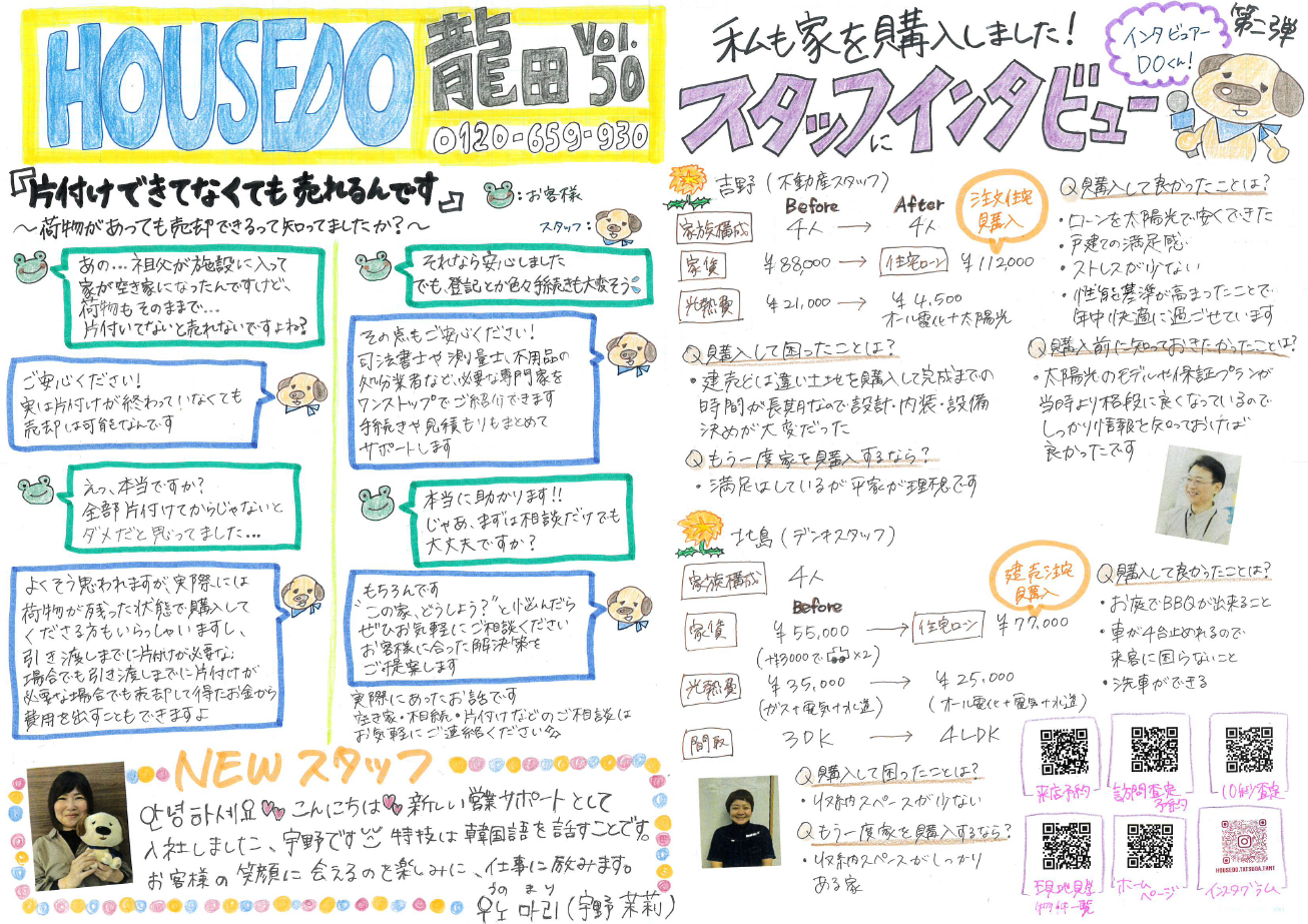 ハウスドゥ龍田通信　Vol.50