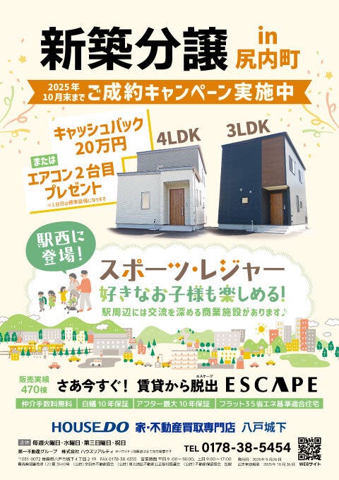 □■新築分譲in尻内町■□2025年10月末まで、ご成約キャンペーン実施中！！