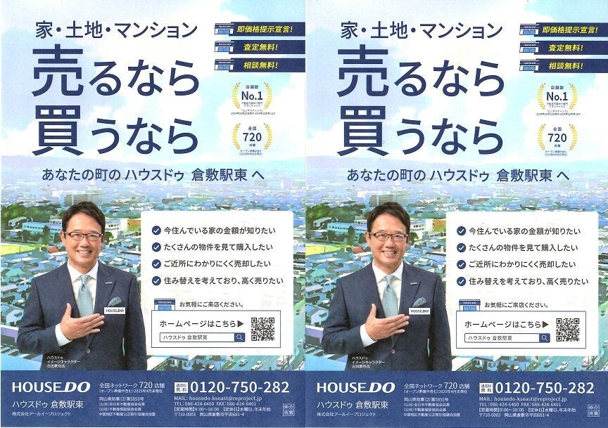 家・土地・マンション 売るなら買うならハウスドゥ倉敷駅東