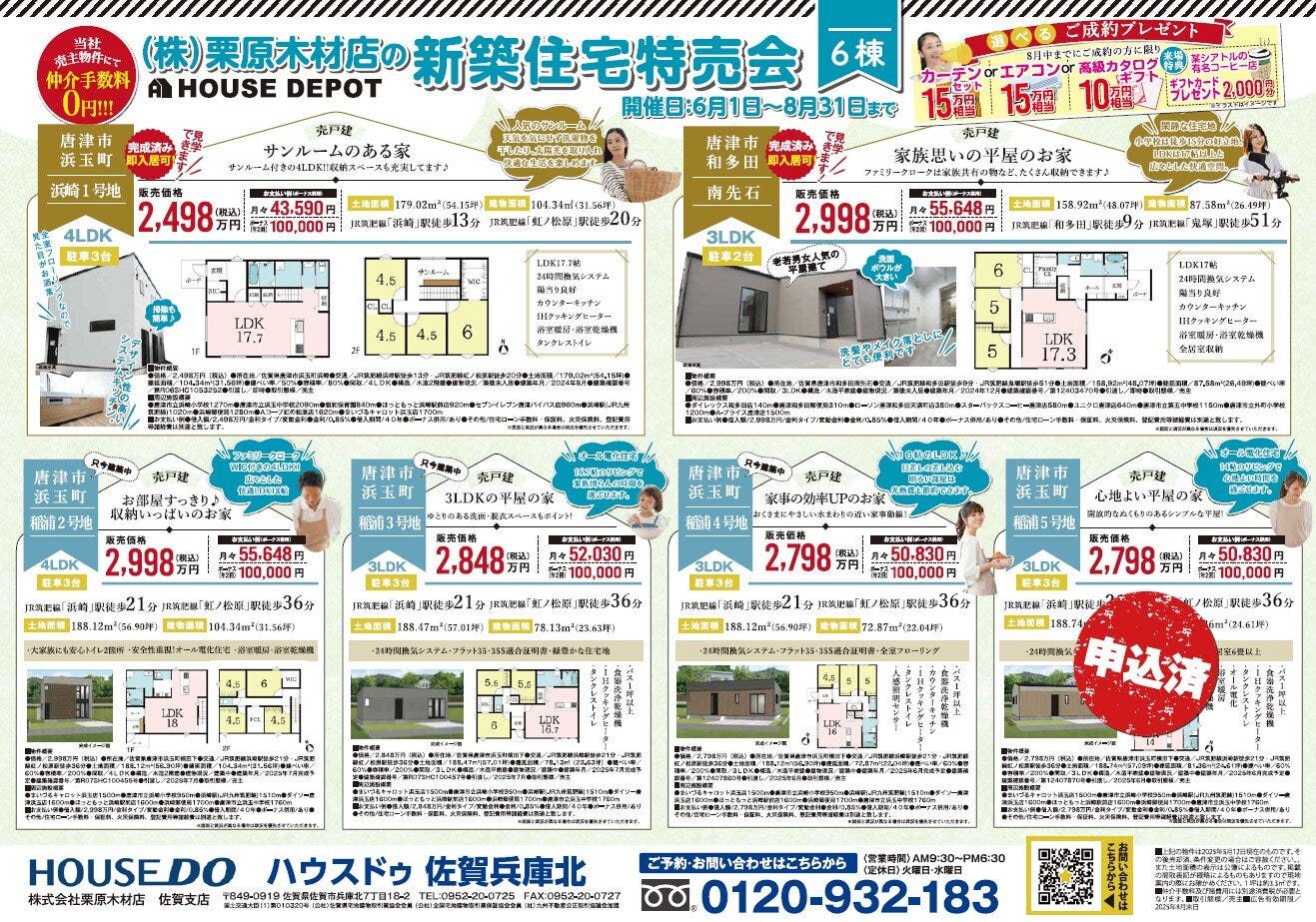 【唐津】栗原木材店の売り主物件特集！