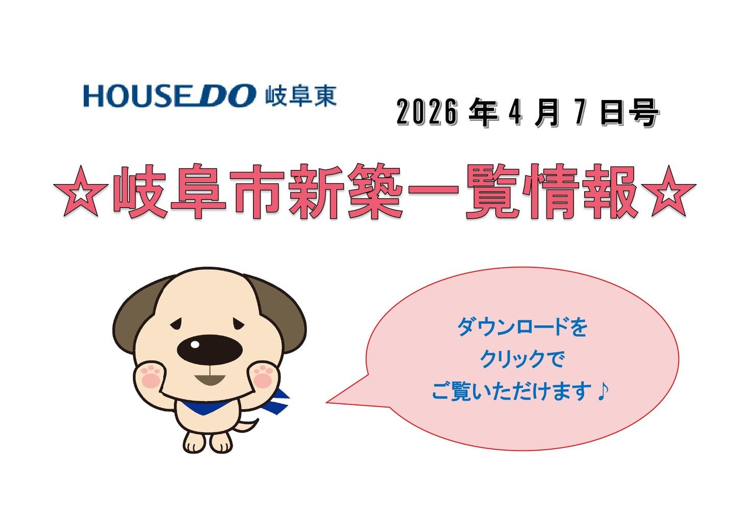 ☆新築一覧情報☆