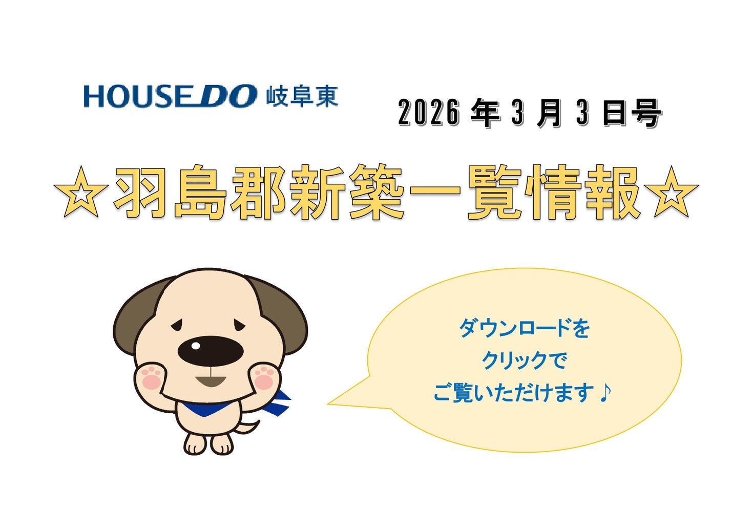 ☆新築一覧情報☆