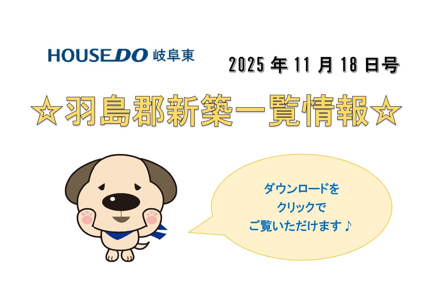 ☆新築一覧情報☆