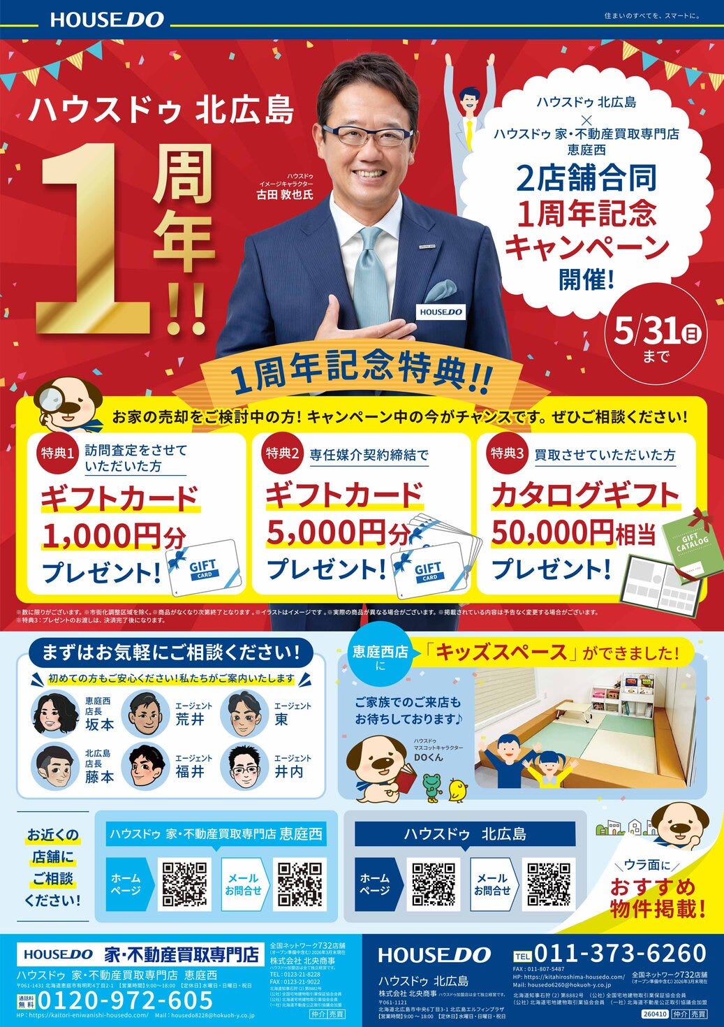 千歳・恵庭エリア情報誌「ちゃんと」折込チラシ