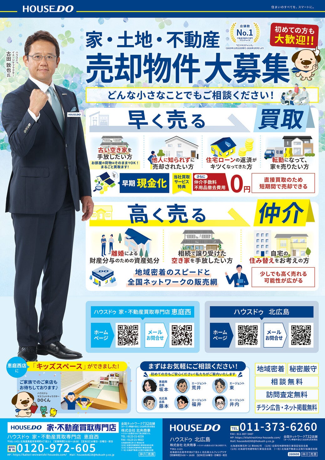 千歳・恵庭エリア情報誌「ちゃんと」折込チラシ