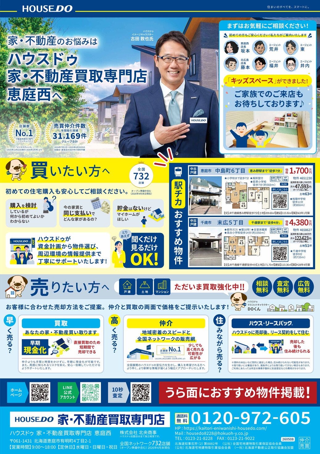 千歳・恵庭エリア情報誌「ちゃんと」折込チラシ