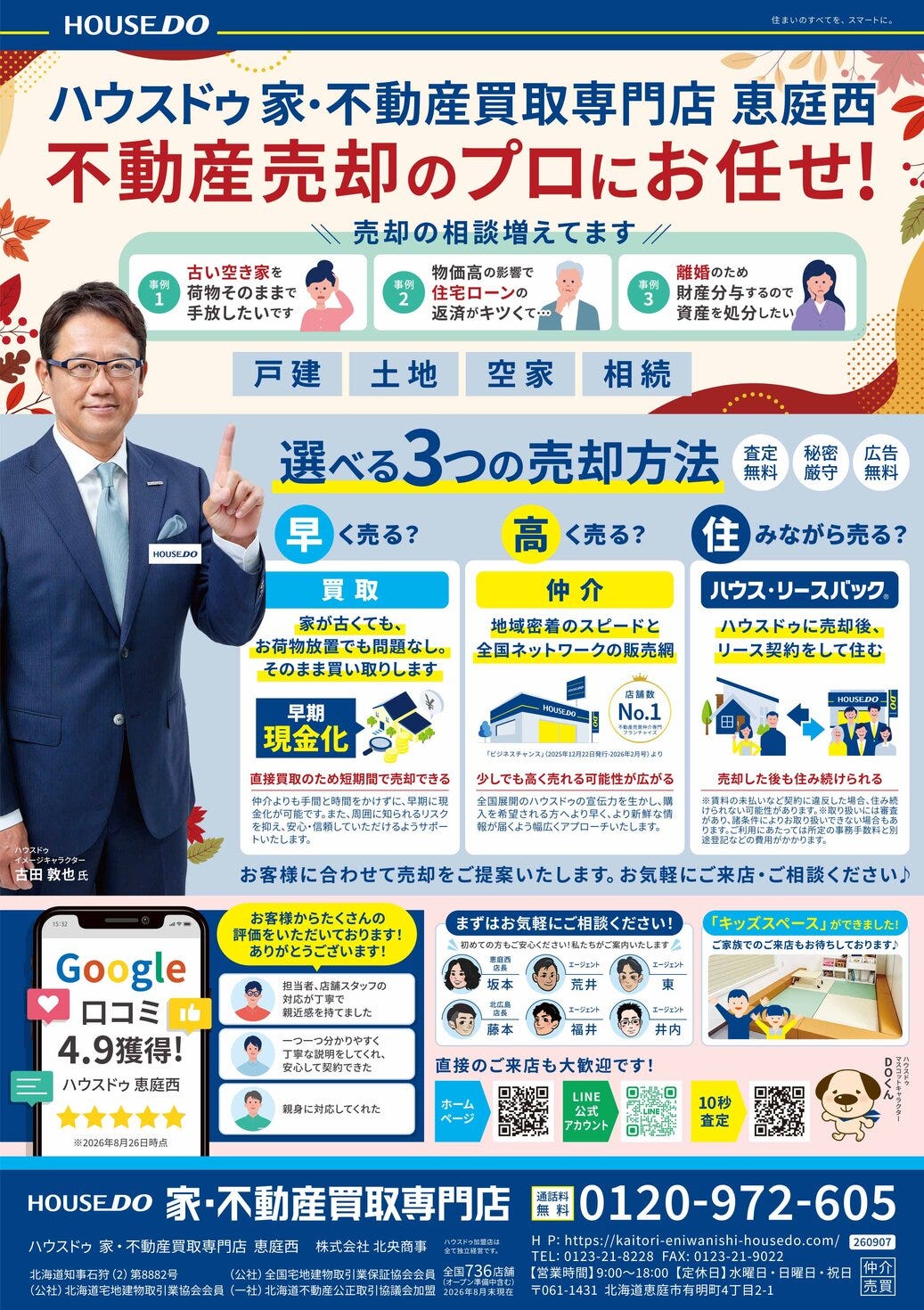 千歳・恵庭エリア情報誌「ちゃんと」折込チラシ