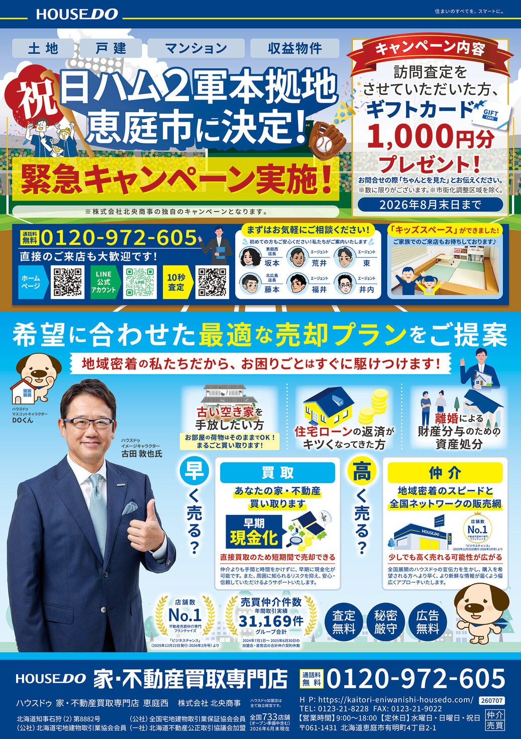 千歳・恵庭エリア情報誌「ちゃんと」折込チラシ