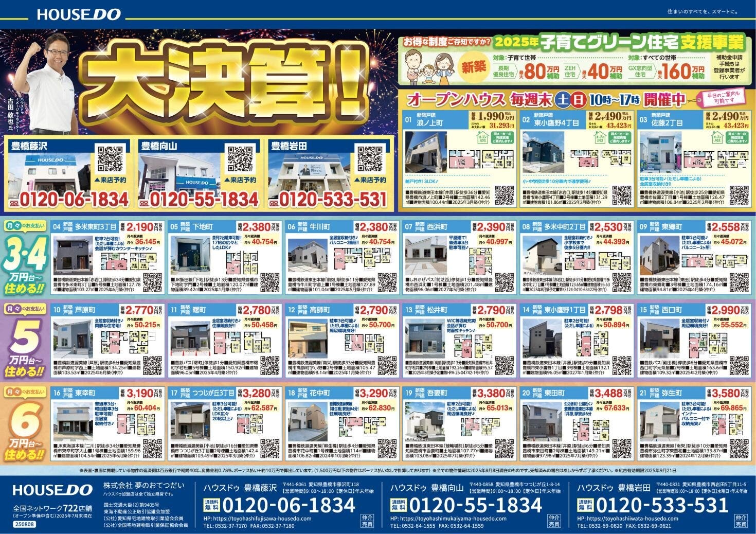 ◆2025年8月22日(金)　折込チラシ◆