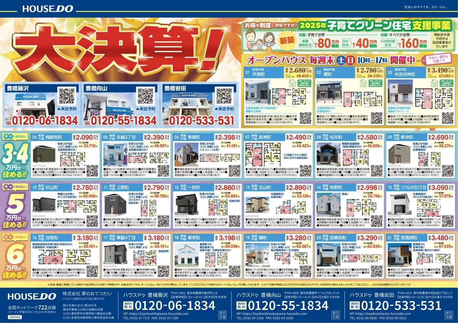 ◆2025年9月12日(金)　折込チラシ◆