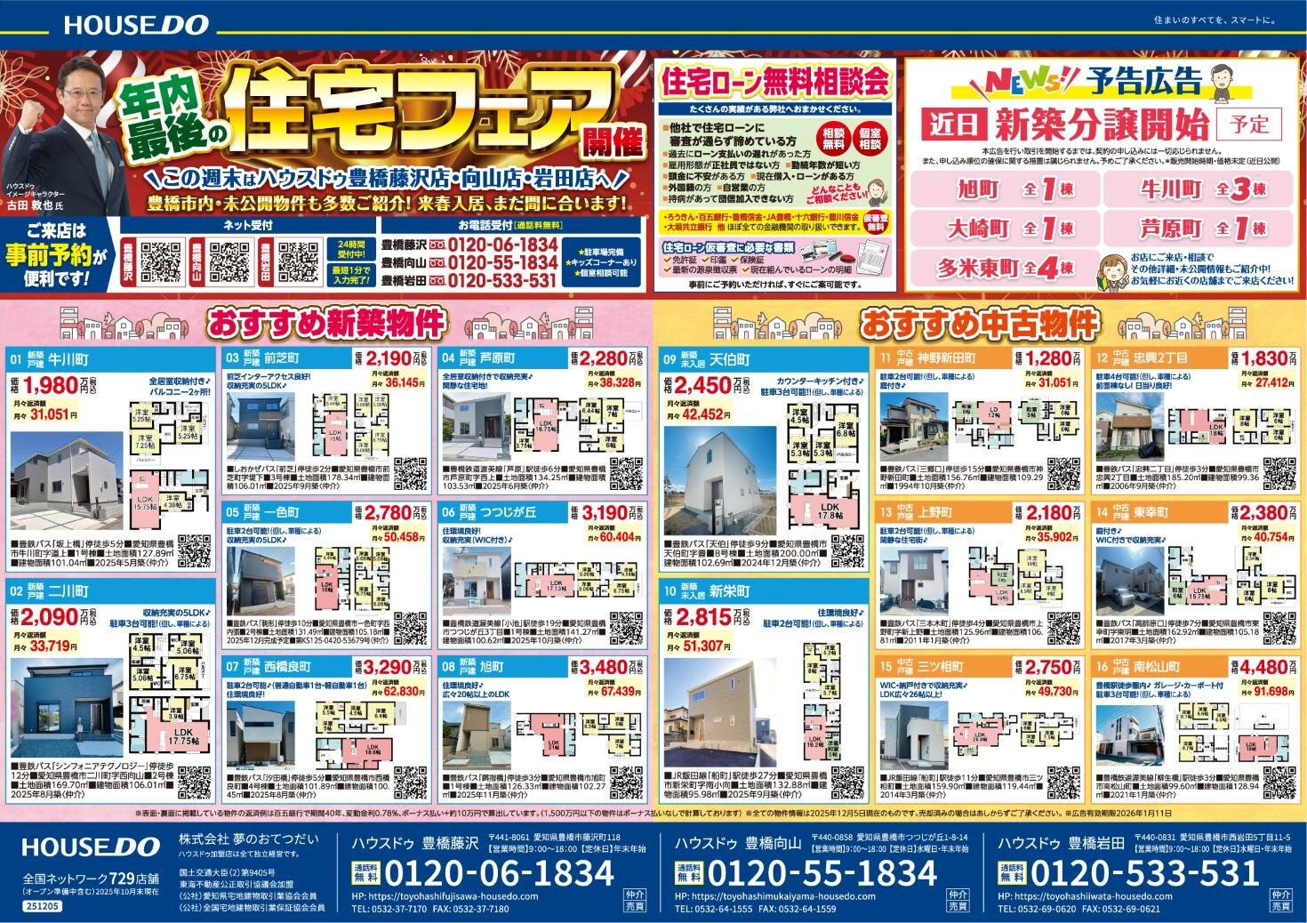 ◆2025年12月12日(金)　折込チラシ◆