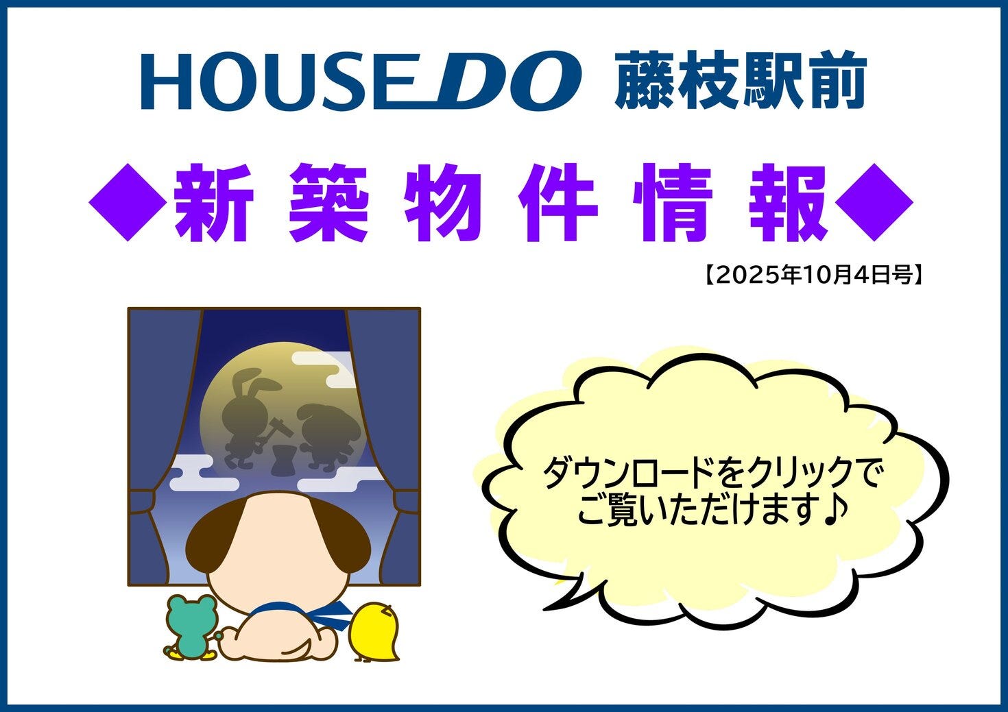 新築物件情報【2025.10.04】