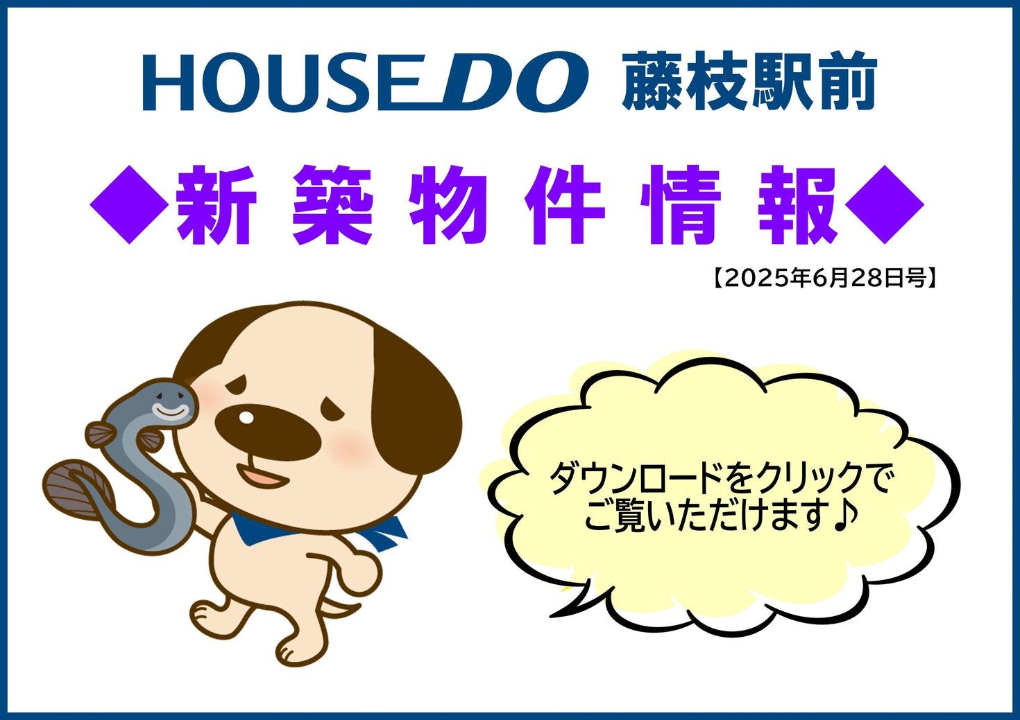 新築物件情報【2025.06.28】