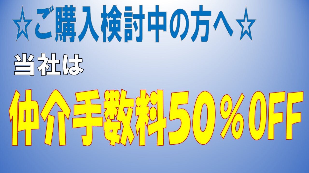 仲介手数料５０％OFF