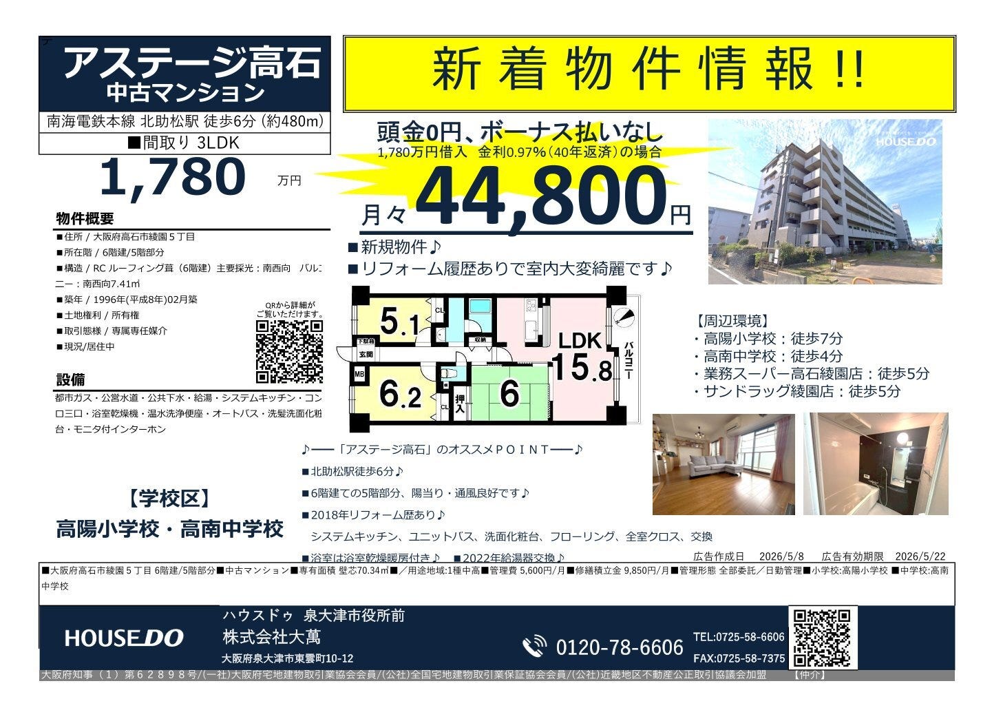 アステージ高石1,780万円